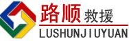 东侨区道路救援