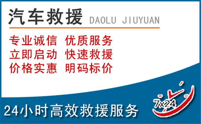 东侨区汽车救援