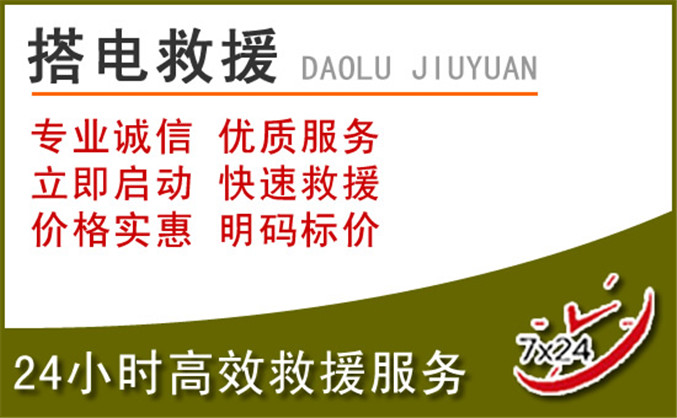 东侨区汽车道路救援